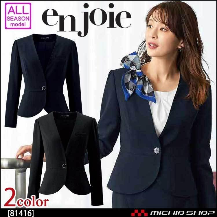 事務服 制服 en joie アンジョア ジャケット 81416  大きいサイズ17号・19号 ジョア 事務服 制服 en joie アンジョア ジャケット 81416 大きい