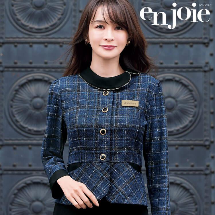 ジョア 事務服 制服 接客 ユニフォーム en joie アンジョア チェック