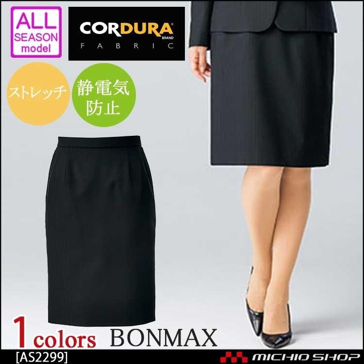 事務服 制服 BON ボンマックス タイトスカート AS2299 大きいサイズ17号・19号 ボンマックス（BONMAX） 事務服 制服 BON タイトスカート AS2299