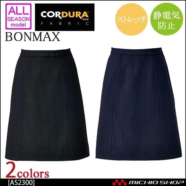 ボンマックス（BONMAX） 事務服 制服 BON Aラインスカート AS2300