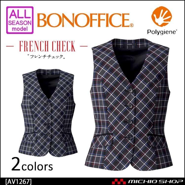 事務服 制服 BON ボンマックス ベスト AV1267 サイズ17号・19号 ボンマックス（BONMAX） 事務服 制服 BON ボンマックスベスト AV1267
