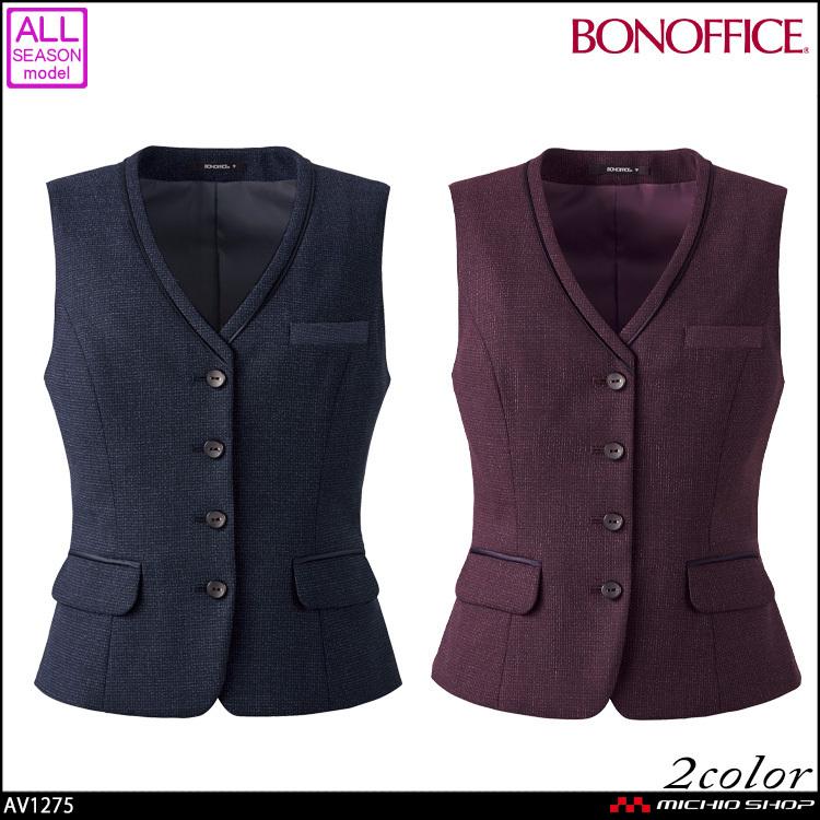 事務服 制服 BONOFFICE ボンオフィス ベスト AV1275  A204シリーズ ボンマックス