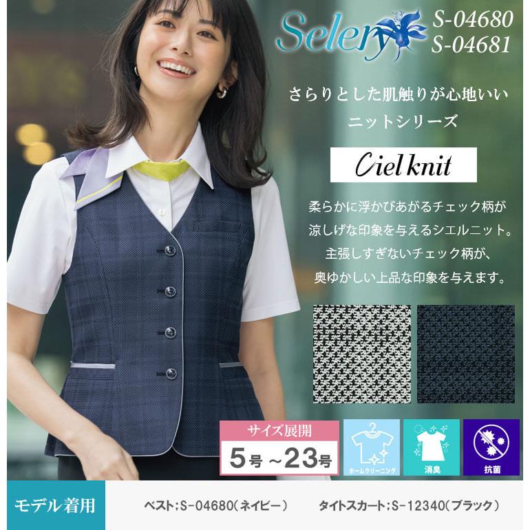 セロリー（SELERY） 事務服 制服 ベスト S-04680 S-04681 サイズ5号
