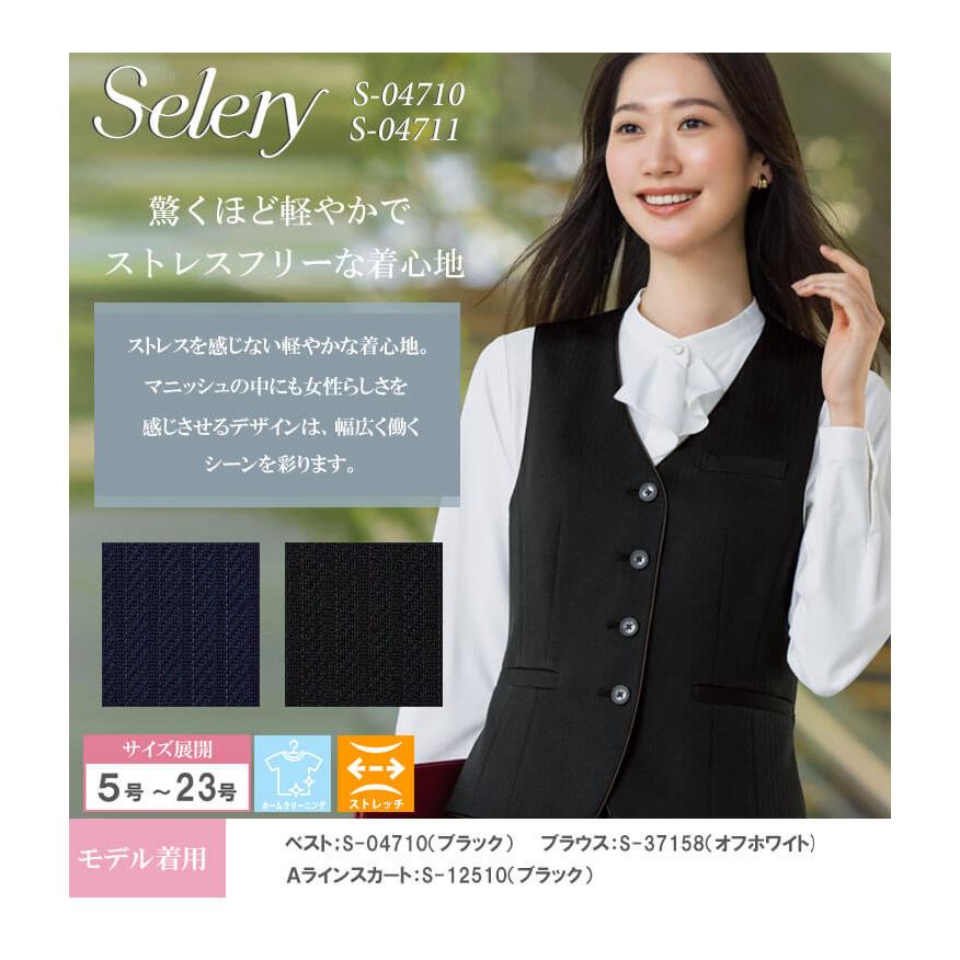 事務服 制服 オフィス セロリー selery ベスト S-04710 S-04711 2025年秋冬新作 フロウライトニット サイズ5号〜19号 セロリー（SELERY） 事務服 制服 オフィス ベスト S-04710 S-04711