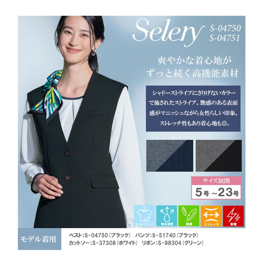 セロリー（SELERY） 事務服 制服 オフィス ロングベスト S-04750 S