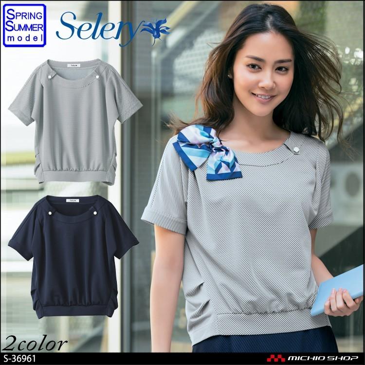 【新品タグ付】SELERY事務服セット9号 セロリー（SELERY） 事務服 制服 seleryプルオーバー S-36961 S-36969