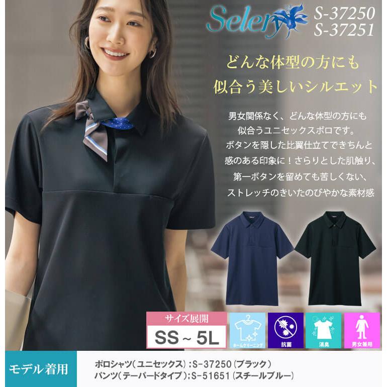 セロリー（SELERY） 事務服 制服 ユニセックス ポロシャツ S-37250 S