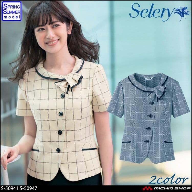 事務服　制服　セロリー　selery　S-50947　オーバーブラウス　S-50941　大きいサイズ21号・23号