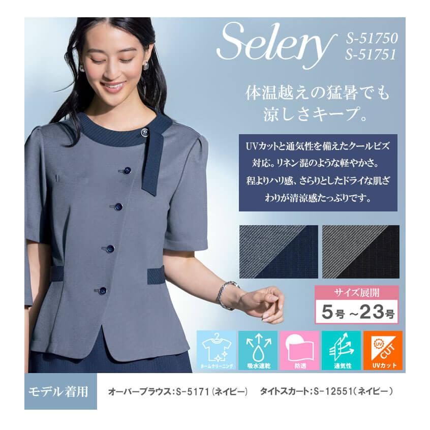 セロリー（SELERY） 事務服 制服 オフィス オーバーブラウス S-51750 S