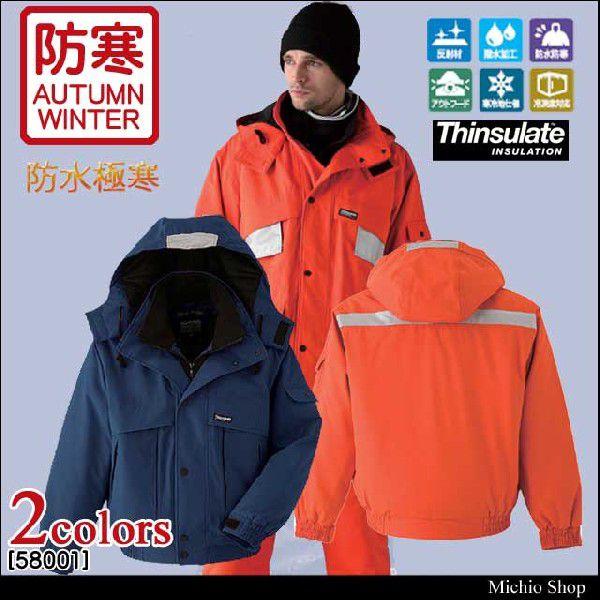 防寒服 旭蝶繊維 防水極寒ブルゾン(裾シャーリング) 58001