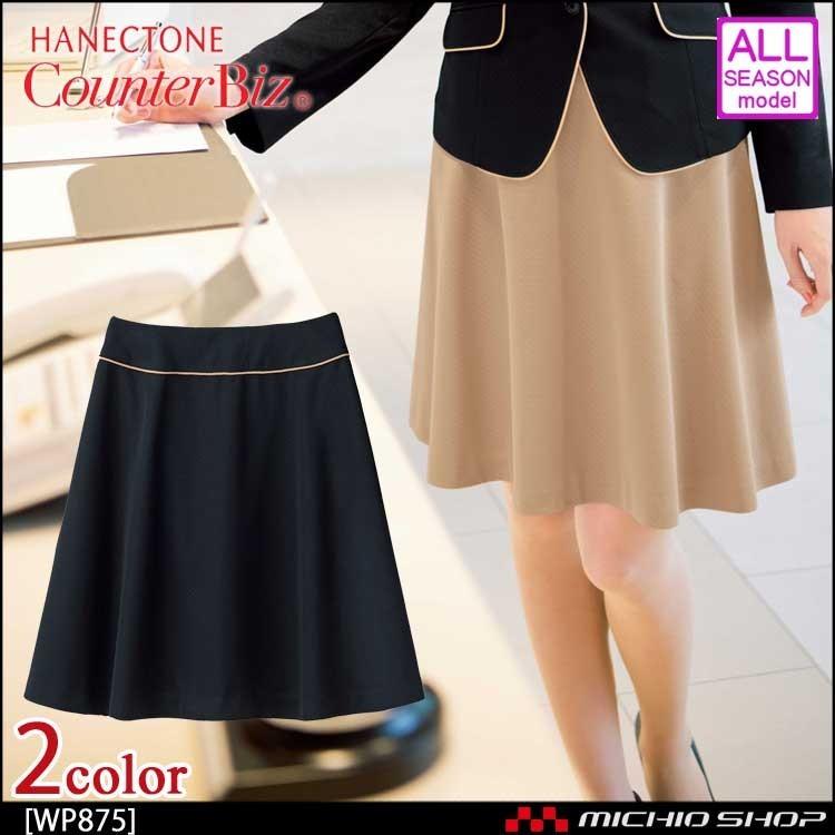 おもてなし制服 受付 ハネクトーンフレアスカート WP875 ウェ—ブロンドビーニット HANECTONE おもてなし制服 受付 ハネクトーンフレアスカート WP875