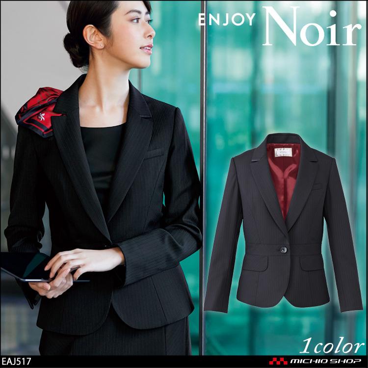 おもてなし制服　受付　ENJOY　ノワール　エンジョイ　ディープシャドーストライプ　カーシーカシマ　EAJ517　ジャケット　Noir　大きいサイズ19号