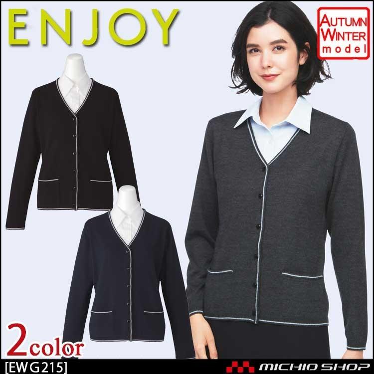 事務服 制服 エンジョイ カーディガン EWG215 カーシーカシマ : ミチオ