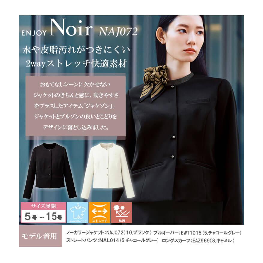 ユニフォーム 制服 受付 カーシーカシマ ENJOY Noir エンジョイ ノワール ジャケット NAJ072 エフォートレス 2025年秋冬新作 カーシーカシマ ユニフォーム 制服 受付 ENJOY Noir エンジョイ