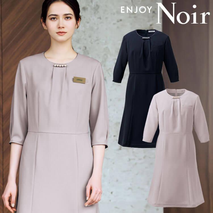 ユニフォーム 制服 受付 カーシーカシマ ENJOY Noir エンジョイ ノワール ワンピース NAW064 ルリアンパール カーシーカシマ ユニフォーム 制服 受付 ENJOY Noir エンジョイ