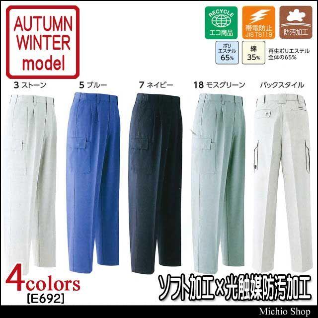 作業服 旭蝶繊維 ツータックカーゴパンツ E692 秋冬作業服 5L・6L