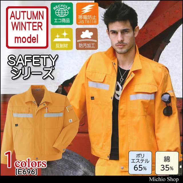 安全作業服 旭蝶繊維 セーフティブルゾン E696 秋冬作業服 5L・6L