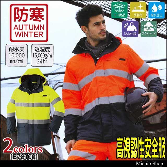 高視認性防水防寒安全服 旭蝶繊維 高視認コート E78100 作業服 5L・6L