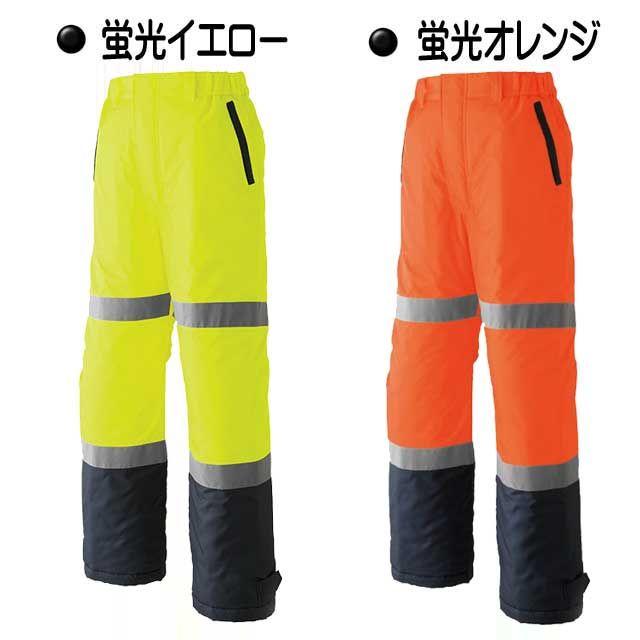 高視認性防水防寒安全服 旭蝶繊維 高視認パンツ(ノータック脇