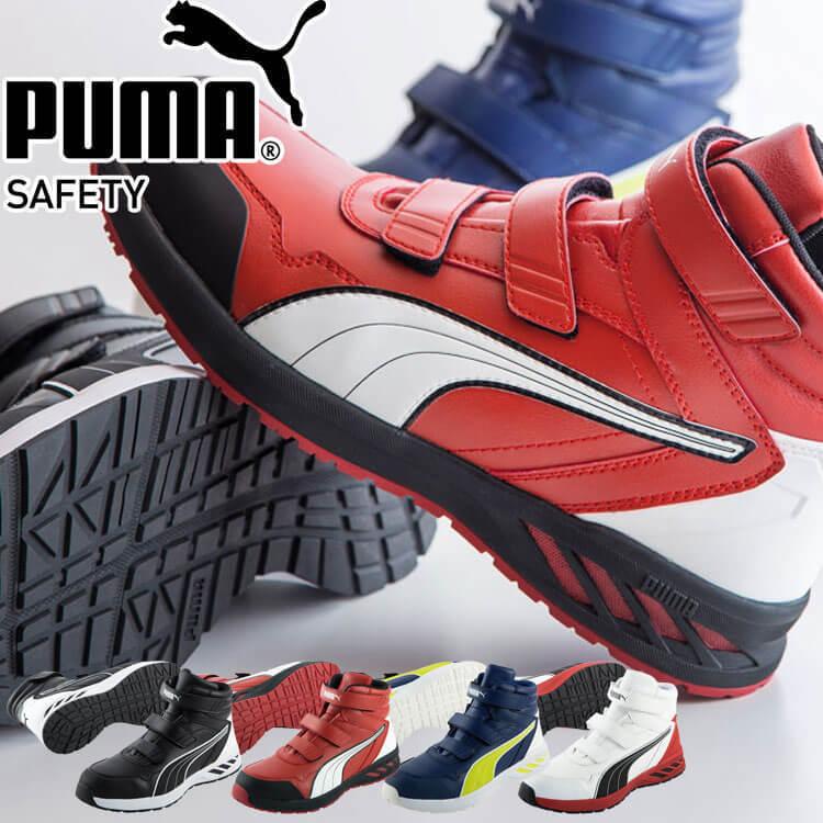 安全靴 PUMA プーマ セーフティーシューズ ライダー2.0ミッド 63.352