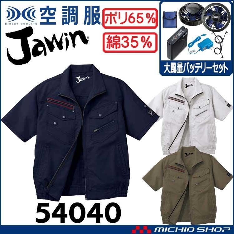 Jawin 空調服 ジャウィン半袖ブルゾン・大風量パワーファン