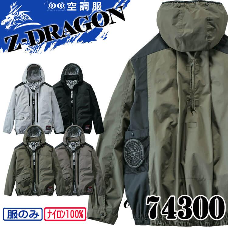 Z-DRAGON 空調服 ジードラゴン フード付 長袖ブルゾン(ファン