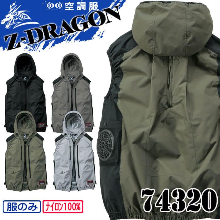 Z-DRAGON 空調服 ジードラゴン フード付 ベスト 74320 自重堂 : 空調服