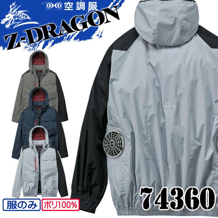 Z-DRAGON 空調服 ジードラゴン フード付 長袖ブルゾン(ファンなし