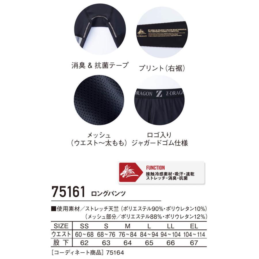 Z-DRAGON ジードラゴン 接触冷感 ロングパンツ 75161 作業着 作業服