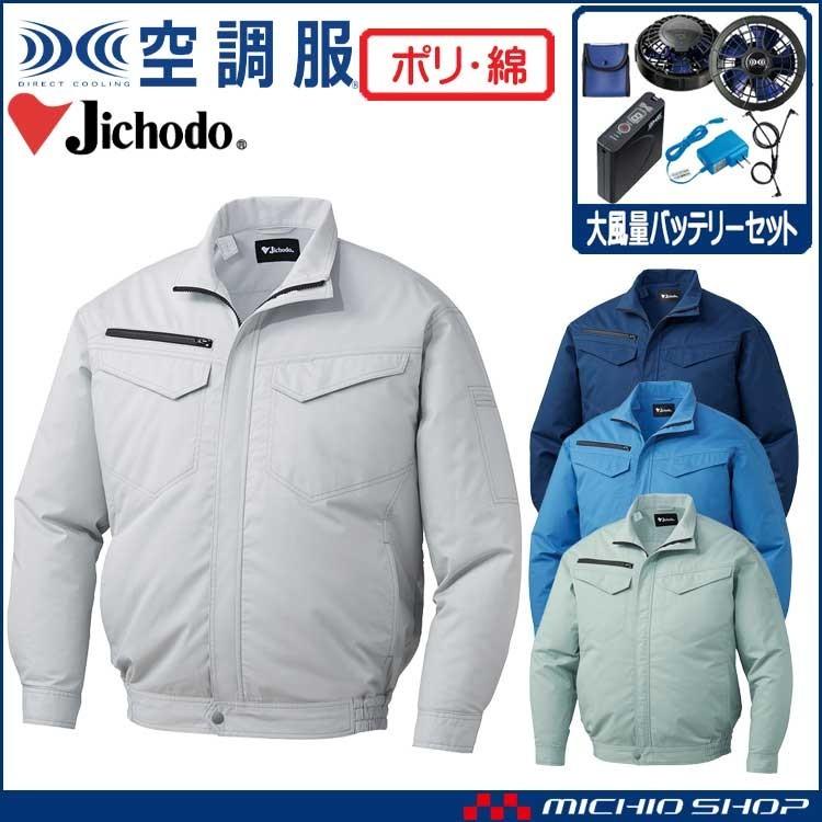 Jichodo 空調服 自重堂 Jichodoエコ長袖ブルゾン・大風量パワーファン