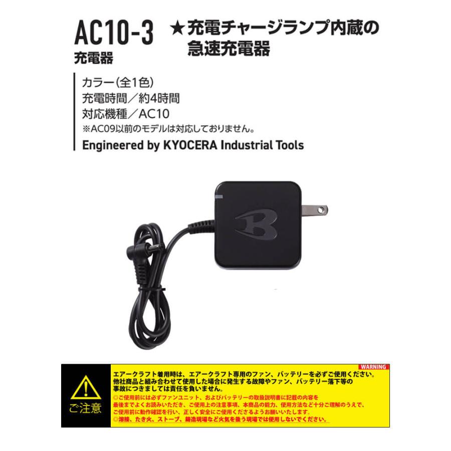 BURTLE（バートル） 急速充電器(AC10専用) AC10-3 エアークラフト