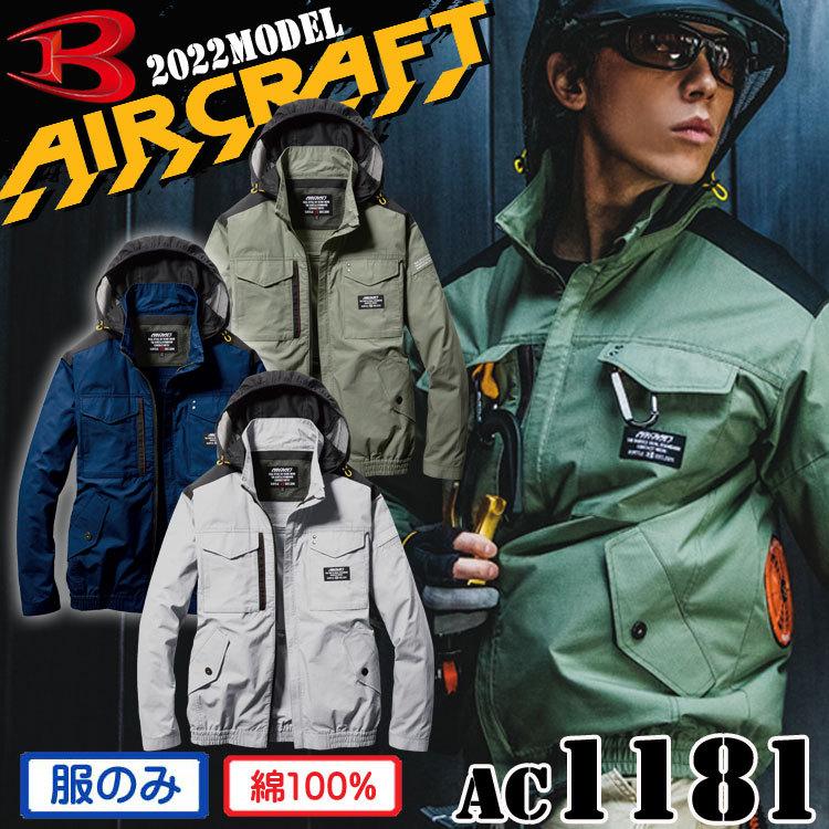 バートル BURTLE エアークラフト長袖ブルゾン(ファンなし) AC1181 BURTLE（バートル） 送料無料 エアークラフト長袖ブルゾン(ファンなし