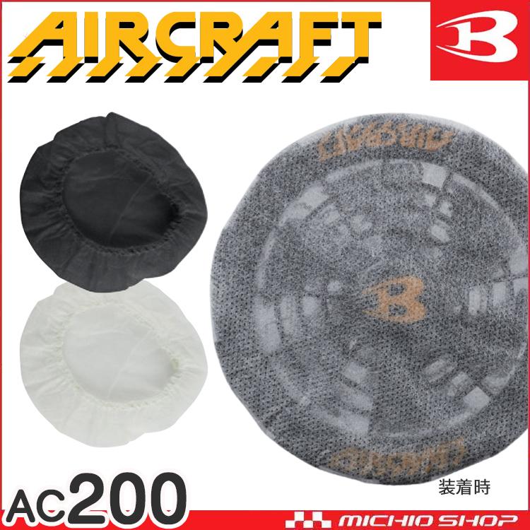 BURTLE（バートル） ファンフィルター AC200 エアークラフト AIRCRAFT