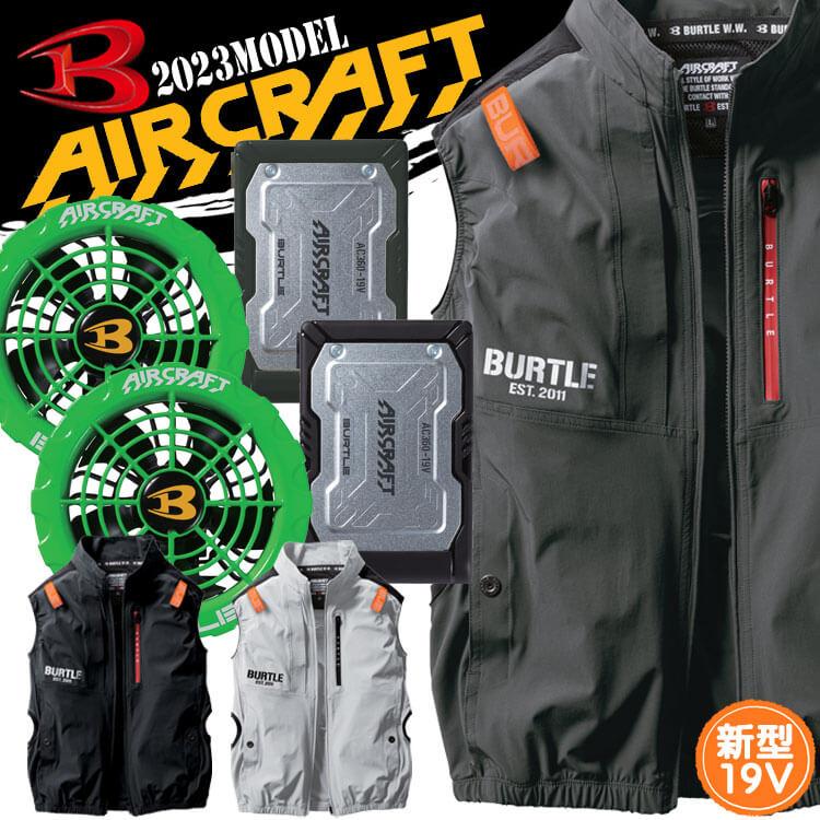 即日発送] バートル BURTLE エアークラフト ベスト・ライムファン・19V