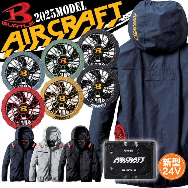 2025最新　バートル　エアークラフト　黒フルセット　AC09 AC2051　M BURTLE エアークラフト長袖ブルゾン+ファン+新型24V黒バッテリーセット