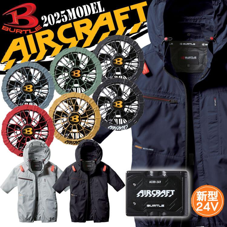 エアークラフト半袖ブルゾン+ファン+新型24V黒バッテリーセット AC2056 サイドファンモデル AC09シリーズ バートル BURTLE 2025年春夏新作[即日発送] の商品画像