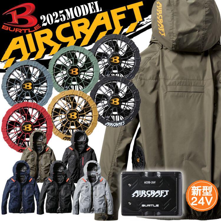 [即納]エアークラフト長袖ブルゾン+ファン+新型24V黒バッテリーセット AC2061 AC09シリーズ バートル BURTLE AIRCRAFT 2025年春夏新作 BURTLE（バートル） エアークラフト長袖ブルゾン+ファン+新型24V黒
