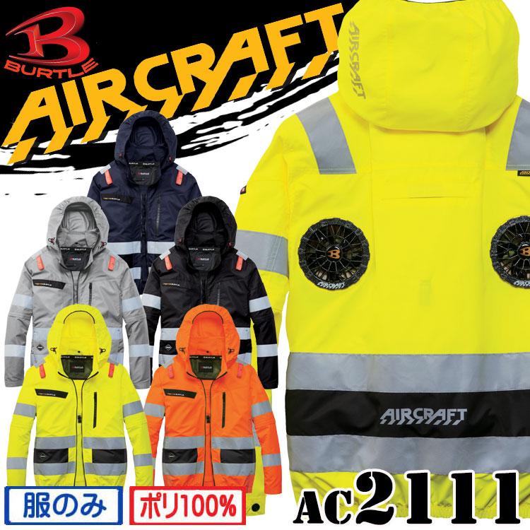 BURTLE（バートル） [一部入荷]バートル エアークラフト 2WAYブルゾン