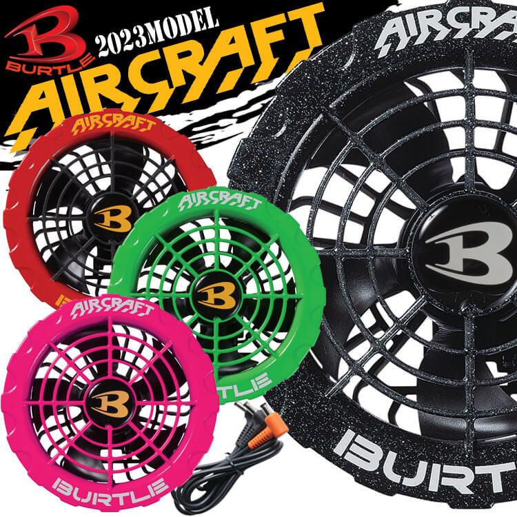 即日発送] バートル BURTLE 新型カラーファンユニット AC371 エアー