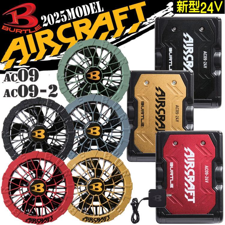 BURTLE（バートル） カラーファン+24Vバッテリーセット AC09+AC09-2