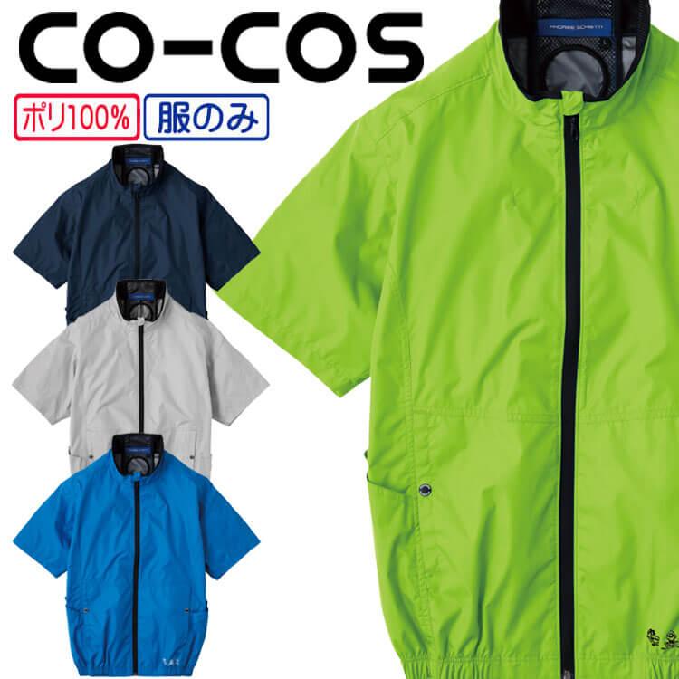 ボルトクール 日傘遮熱半袖ブルゾン 単品 AE-4060 コーコス CO-COS