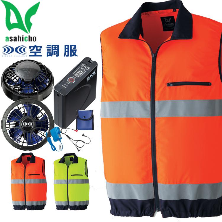空調服 旭蝶繊維 ASAHICHO 高視認ベスト・大風量パワーファン・バッテリーセット 9203set Asahicho 空調服 旭蝶繊維 高視認ベスト・大風量ファン・バッテリー
