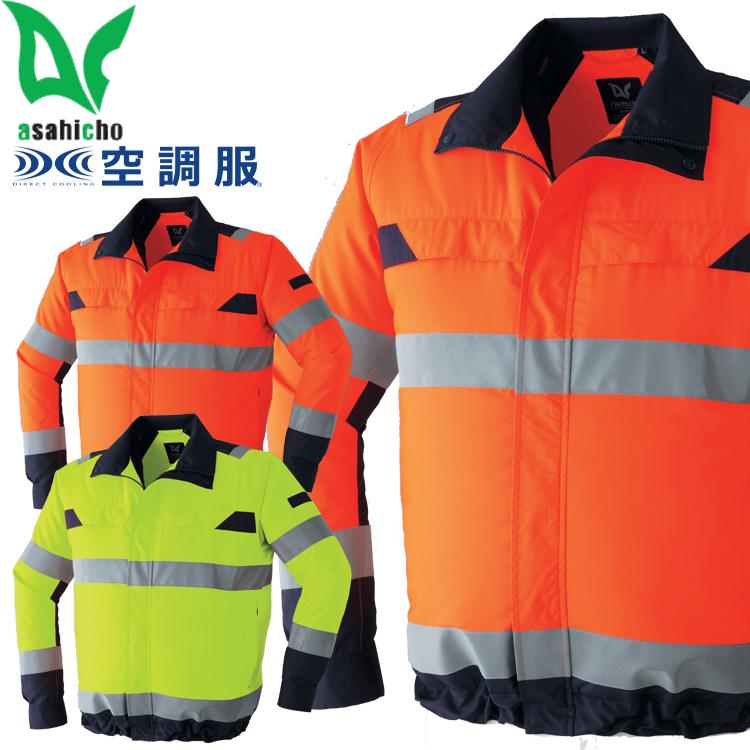 空調服 旭蝶繊維 ASAHICHO 高視認長袖ブルゾン(ファンなし) 9204