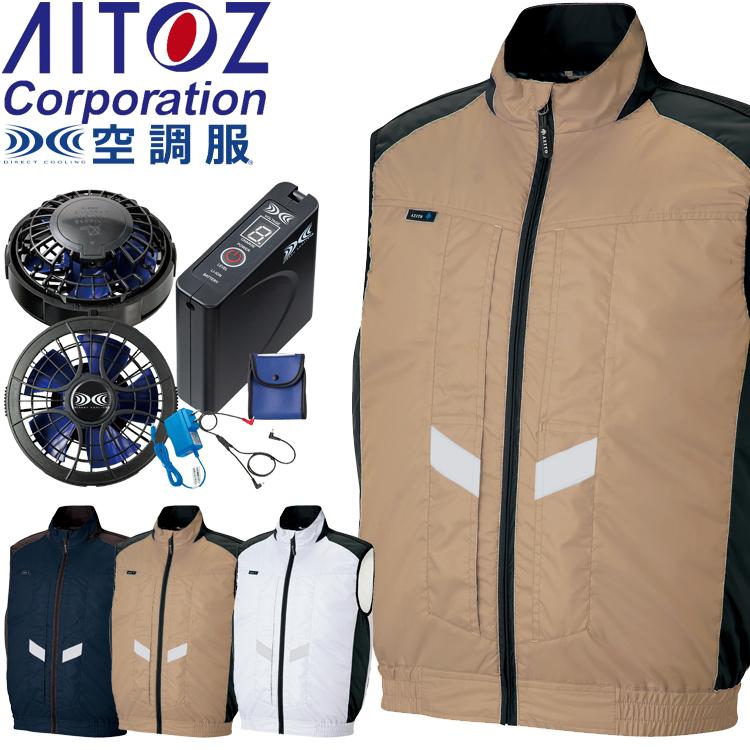 AZITO 空調服 アジト 遮熱シェードベスト・大風量ファン・バッテリー