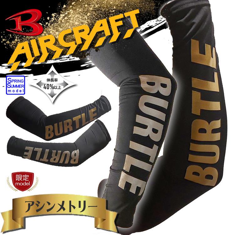 夏に向けて！バートル空調服、アームカバーインナーセット！ BURTLE（バートル） 数量限定 春夏インナー アームカバー 4072L