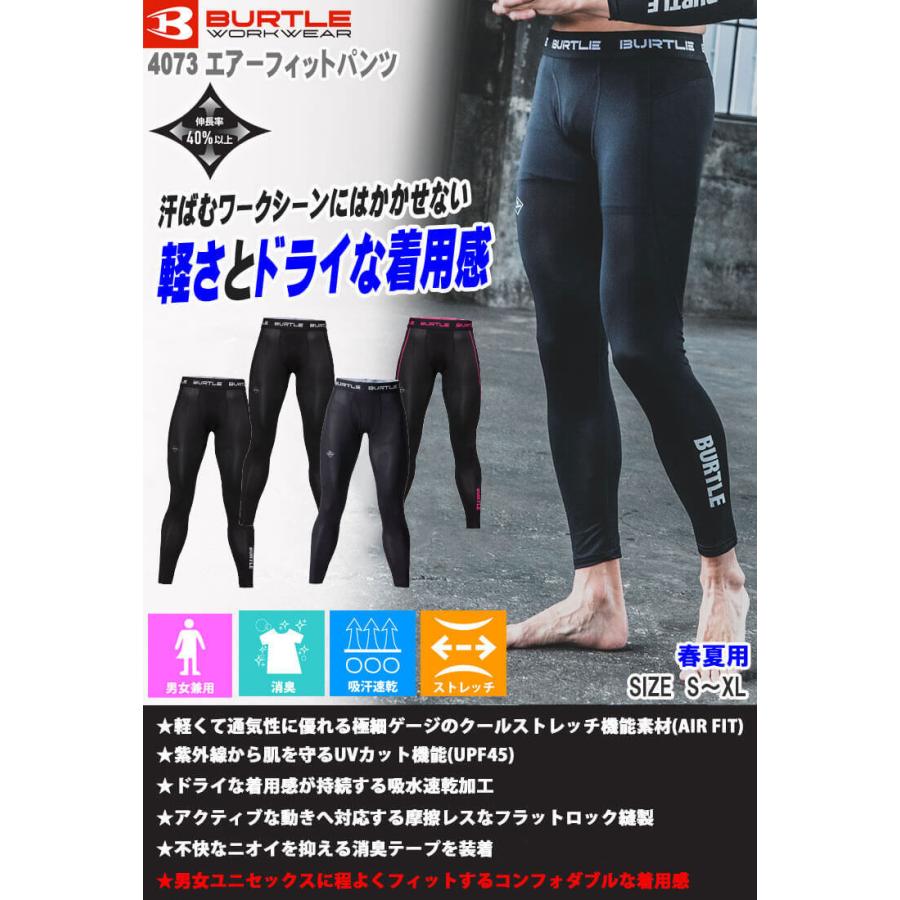 407　春 BURTLE（バートル） エアーフィットパンツ 4073 春夏インナー