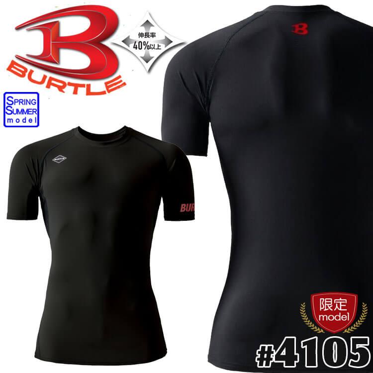BURTLE（バートル） 数量限定 インナー 接触冷感 半袖アイスフィット