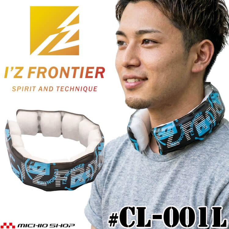 暑さ対策・冷却グッズ I'Z FRONTIER sizeM I'Z FRONTIER アイズフロンティア 18℃凍結クールリング CL-001 Lサイズ