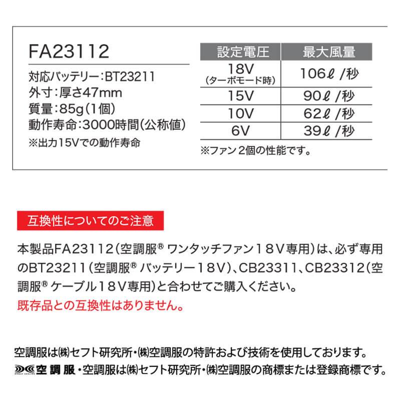 空調服 ワンタッチファン18V専用(2個セット) FA23112 株式会社空調服