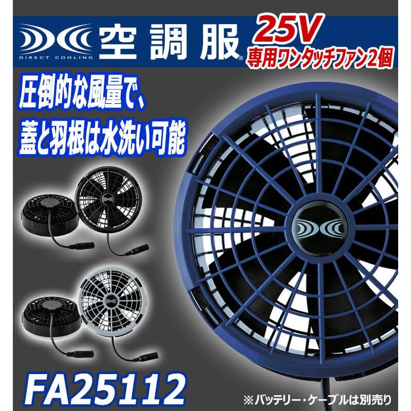 空調服 ワンタッチファン25V専用(2個セット) FA25112 株式会社